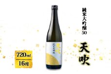 日本酒 天吹 純米大吟醸50 720ml お酒 酒 アルコール 純米大吟醸