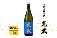 日本酒 手造り 純米酒 光武 1800ml お酒 酒 アルコール
