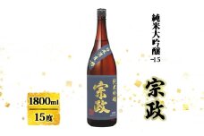 日本酒 宗政 純米吟醸-15 1800ml お酒 酒 アルコール 純米吟醸