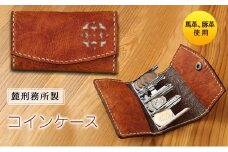 コインケース 麓刑務所 財布 ケース 小物入れ 刑務所作業製品 雑貨 馬革 豚革 革 更生 矯正 社会復帰支援 支援