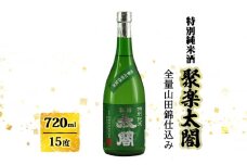 日本酒 聚楽太閤 特別純米酒 全量 山田錦 720ml お酒 酒 アルコール
