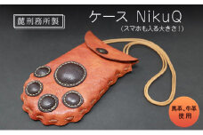 NikuQ 麓刑務所 ポシェット 刑務所作業製品 小物入れ 雑貨 馬革 牛革 革 更生 矯正 社会復帰支援 支援