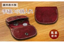 手縫い小銭入れ 麓刑務所 財布 ケース 小物入れ 刑務所作業製品 雑貨 馬革 革 手縫い 更生 矯正 社会復帰支援 支援