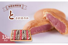 お菓子 鳥栖宿場銘菓 「と」 さがほのか 15個入り 菓子 銘菓 ※配送不可：北海道、沖縄、離島