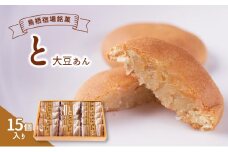 お菓子 鳥栖宿場銘菓 「と」 大豆あん 15個入り 菓子 銘菓 ※配送不可：北海道、沖縄、離島