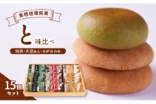 お菓子 鳥栖宿場銘菓 「と」 抹茶 大豆あん さがほのか 味比べ 15個セット 菓子 銘菓 ※配送不可：北海道、沖縄、離島