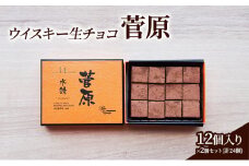 チョコレート ウイスキー 生チョコ 「菅原」12個入り×2個 セット (合計24個) チョコ ※配送不可：北海道、沖縄、離島
