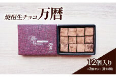 チョコレート 焼酎 生チョコ 「万暦」12個入り×2個 セット (合計24個) チョコ ※配送不可：北海道、沖縄、離島