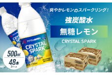 炭酸 CRYSTAL SPARK クリスタルスパーク 炭酸水 無糖 レモン 500ml×48本 飲料 ※配送不可：沖縄、離島