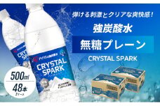 炭酸 CRYSTAL SPARK クリスタルスパーク 炭酸水 無糖 プレーン 500ml×48本 飲料 ※配送不可：沖縄、離島