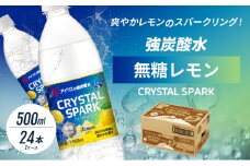 炭酸 CRYSTAL SPARK クリスタルスパーク 炭酸水 無糖 レモン 500ml×24本 飲料 ※配送不可：沖縄、離島