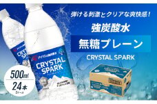 炭酸 CRYSTAL SPARK クリスタルスパーク 炭酸水 無糖 プレーン 500ml×24本 飲料 ※配送不可：沖縄、離島