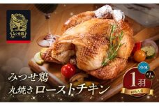 ローストチキン みつせ鶏 丸焼き ロースト 1羽 (約1kg) 鶏 鶏肉