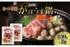 鍋 みつせ鶏 がばうま鍋 830g×2袋 鶏肉 お鍋