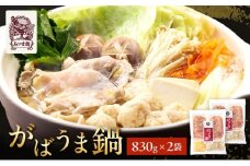 鍋 みつせ鶏 がばうま鍋 830g×2袋 鶏肉 お鍋