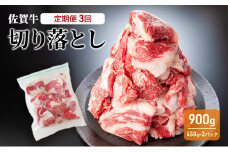定期便 3回 佐賀牛 切り落とし 900g 牛肉 肉 お肉 3ヶ月 お楽しみ ※配送不可:離島