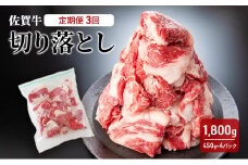 定期便 3回 佐賀牛 切り落とし 1800g 牛肉 肉 お肉 3ヶ月 お楽しみ ※配送不可:離島