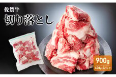 牛肉 佐賀牛 切り落とし 900g 牛 お肉 肉 ※配送不可:離島