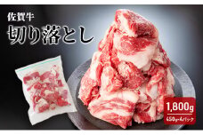 牛肉 佐賀牛 切り落とし 1800g 牛 肉 お肉 ※配送不可:離島