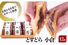 どら焼き とすどら 小倉あん 12個入り どらやき ※配送不可：北海道、沖縄、離島