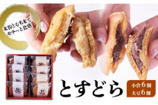どら焼き とすどら 12個入り (小倉あん6個、大豆あん6個) どらやき セット ※配送不可：北海道、沖縄、離島