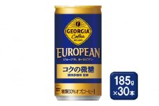 コーヒー ジョージア ヨーロピアンコクの微糖 185g缶×30本 缶コーヒー 珈琲 微糖 飲料