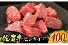 牛肉 佐賀牛 ヒレサイコロステーキ 400g 牛 肉 黒毛和牛 ステーキ 希少部位 霜降り 艶さし ※配送不可：北海道、沖縄、離島
