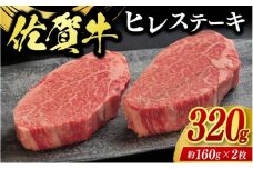 牛肉 佐賀牛 ヒレステーキ 320g（2枚） 牛 肉 黒毛和牛 ステーキ 希少部位 霜降り 艶さし ※配送不可：北海道、沖縄、離島