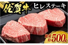 牛肉 佐賀牛 ヒレステーキ 500g（3枚） 牛 肉 黒毛和牛 ステーキ 希少部位 霜降り 艶さし ※配送不可：北海道、沖縄、離島