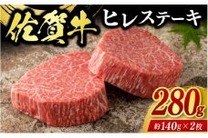 牛肉 佐賀牛 ヒレステーキ 280g（2枚） 牛 肉 黒毛和牛 ステーキ 希少部位 霜降り 艶さし ※配送不可：北海道、沖縄、離島
