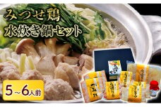 鍋 詰め合わせ みつせ鶏 水炊き セット 5～6人前 鶏肉 鍋セット