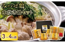 鍋 詰め合わせ みつせ鶏 水炊き セット 3～4人前 鶏肉 鍋セット