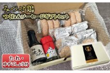 ギフト セット みつせ鶏 つくね ソーセージ 焼き鳥