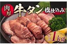 牛タン やわらか厚切り牛タン 塩仕込み 500g ×2p 計1kg 厚切り 牛 肉 お肉 ※配送不可:離島