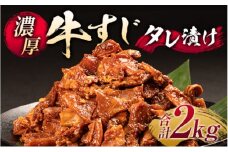 牛すじ タレ漬け 500g×4p 計2kg 牛 肉 お肉 ※配送不可:離島