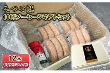 ギフト セット みつせ鶏 100% ソーセージ 12本 おつまみ