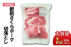 肥前さくらポーク 切落とし 1kg（500g×2パック） 豚肉 ポーク 大容量 佐賀県産 肉 お肉