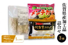 佐賀県産 加工品 詰合せ （佐賀牛コロッケ1パック、肥前さくらポークキャベツメンチカツ1パック、有明鶏ササミチーズカツ1パック） コロッケ メンチカツ ササミチーズカツ 牛 牛肉 豚 豚肉 鶏 鶏肉 肉 お肉