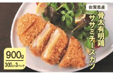 佐賀県産 骨太 有明鶏 ササミチーズカツ 900g (300g×3パック) 鶏 鶏肉 カツ ササミ チーズ 肉 お肉