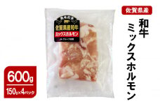 佐賀県産 和牛 ミックスホルモン 600g(150g×4パック) 牛 ホルモン 肉 お肉 鍋 煮込み料理 炒め物