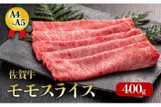 佐賀牛 モモスライス 400g A4～A5 霜降り すき焼き しゃぶしゃぶ 肉 お肉 牛 牛肉 和牛