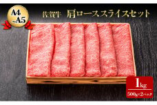 佐賀牛 スライスセット 1kg (肩ロース500g×2パック) ロース A4～A5 霜降り すき焼き しゃぶしゃぶ 肉 お肉 牛 牛肉 和牛