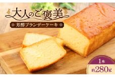 ケーキ ブランデーケーキ 1本 洋菓子 スイーツ お菓子