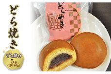 どらやき 厳選小豆のつぶ餡をはさんだどら焼き 5コ 和菓子 お菓子 菓子