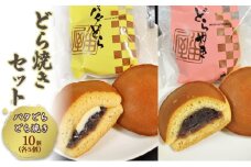 どら焼き セット 厳選小豆のつぶ餡をはさんだどら焼き 5個 スライスバターとつぶ餡の絶妙マッチのどら焼き 5個 計10個入 和菓子 お菓子 菓子