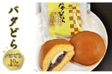 どら焼き バタどら スライスバターとつぶ餡の絶妙マッチのどら焼き 10個 どら焼き 和菓子 お菓子 菓子