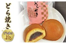 どらやき 厳選小豆のつぶ餡をはさんだどら焼き 10個 和菓子 お菓子 菓子