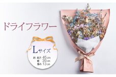 花 ドライフラワー Lサイズ 花束 花材 ドライフラワー インテリア ※配送不可：北海道、沖縄、離島