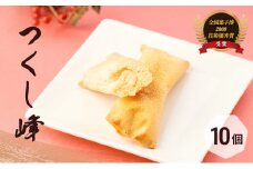 焼き菓子 お菓子 気の置けない方への手土産やご自分へのご褒美に つくし峰(つくしね) 10個入 ふるさとの山なみ 第25回全国菓子大博覧会兵庫姫路菓子博 2008技術優秀賞受賞 ギフト 手土産 洋菓子