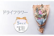 花 ドライフラワー Sサイズ 花束 花材 ドライフラワー インテリア ※配送不可：北海道、沖縄、離島